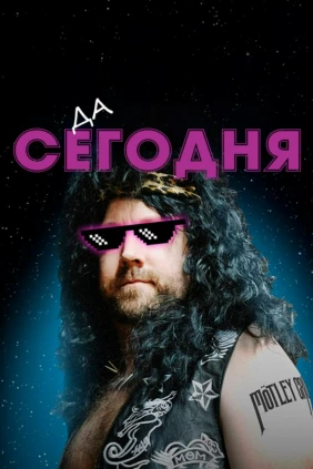Да, сегодня!