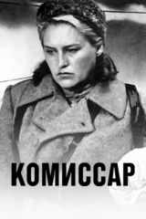 Комиссар
