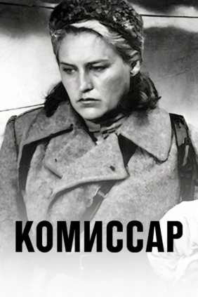 Комиссар