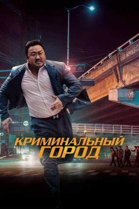 Криминальный город