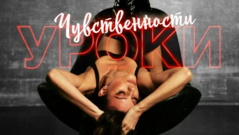 Уроки чувственности