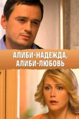 Алиби надежда, алиби любовь