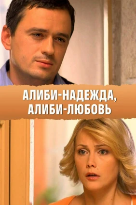 Алиби надежда, алиби любовь