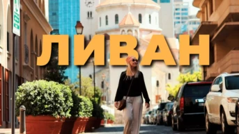 Путешествие в Ливан. Докатились. Катя и Булат
