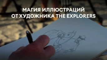 Магия иллюстраций от художника The Explorers