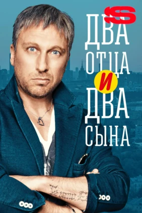 Два отца и два сына