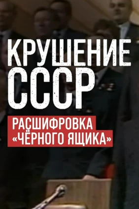 Бывший СССР: «Крушение СССР. Расшифровка «Черного ящика»