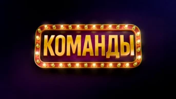 Команды