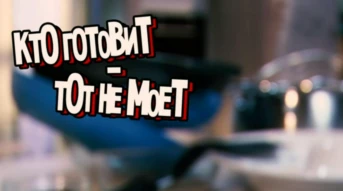 Кто готовит — тот не моет