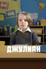 Джулиан