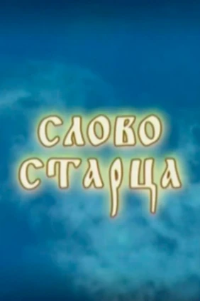 Слово старца