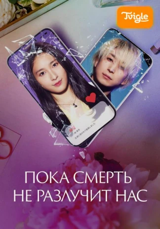 Пока смерть не разлучит нас