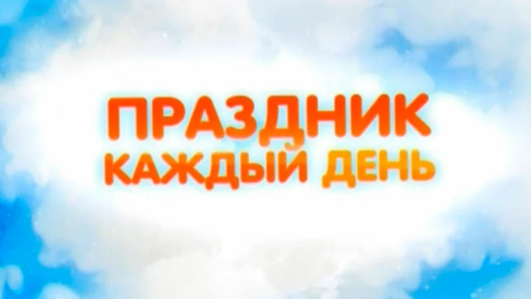 Передача Праздник каждый день