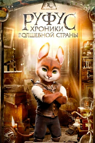 Руфус: Хроники волшебной страны