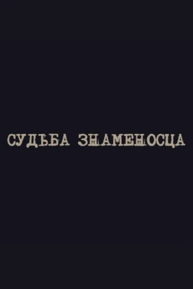 Судьба Знаменосца