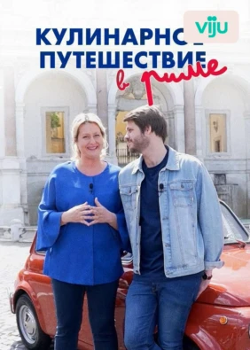 Кулинарное путешествие в Риме
