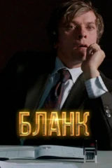 Бланк
