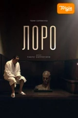 Лоро