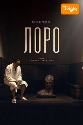 Лоро