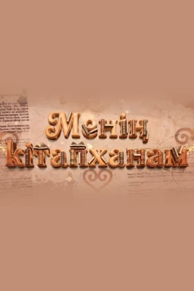 Менің кітапханам