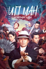 Ip Man and Four Kings