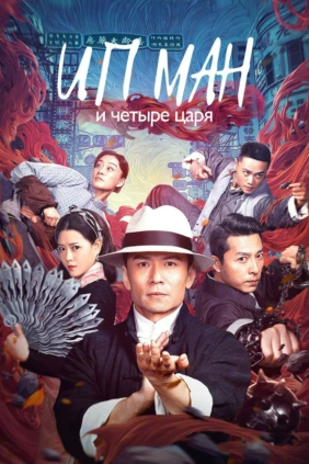 Ip Man and Four Kings