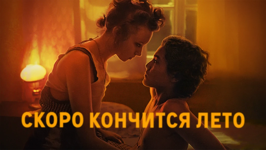 Фильм Скоро кончится лето