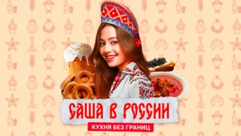 Саша в России. Кухня без границ