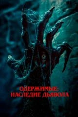 Реинкарнация. Пожиратель душ