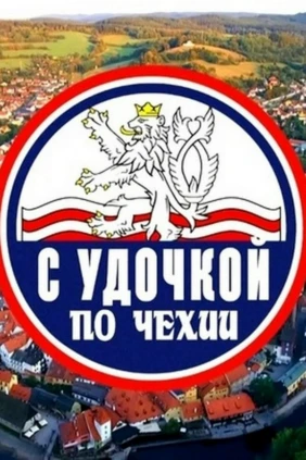 С удочкой по Чехии