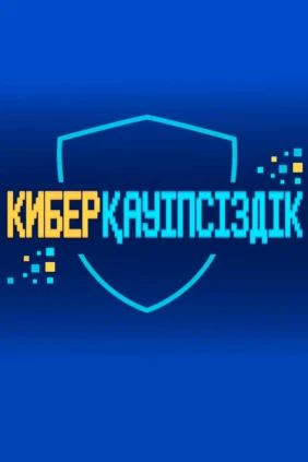 Киберқауіпсіздік