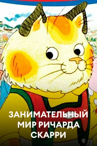 Занимательный мир Ричарда Скарри