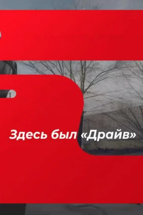 Здесь был «Драйв»