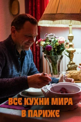 Все кухни мира в Париже