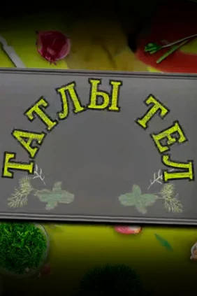 Сладкий язык