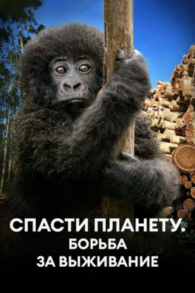 Спасти планету. Борьба за выживание