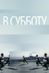 В субботу
