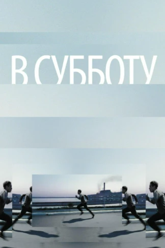 В субботу