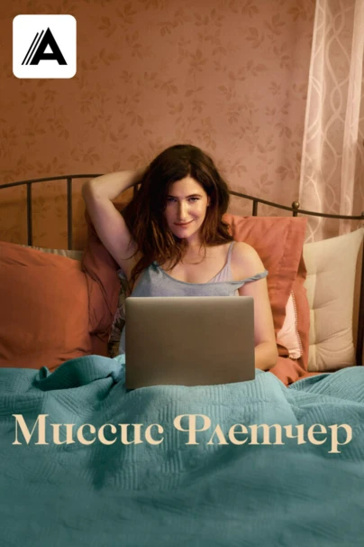 Миссис Флетчер