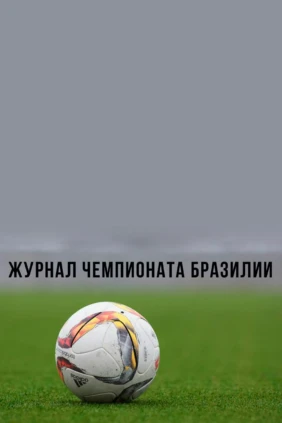 Журнал Чемпионата Бразилии