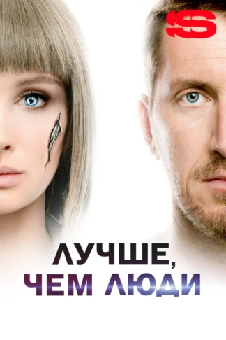 Лучше, чем люди