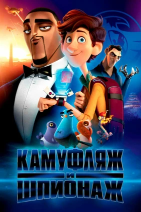 Камуфляж и шпионаж