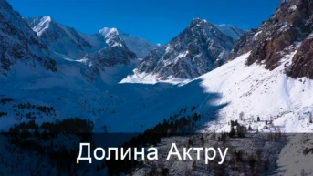 Долина Актру