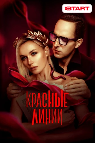 Красные линии