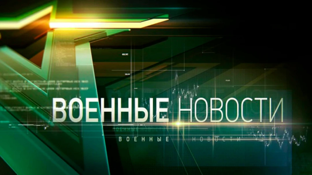 Передача Военные новости