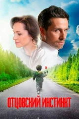 Отцовский инстинкт