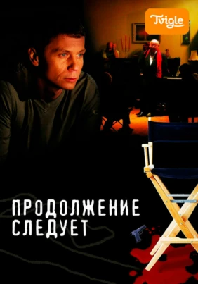 Продолжение следует