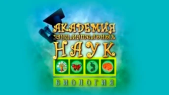 Академия занимательных наук. Биология