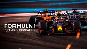 Формула 1. Драйв выживания