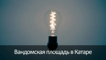 Вандомская площадь в Катаре
